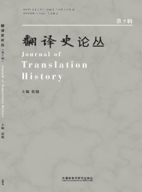 翻译史论丛